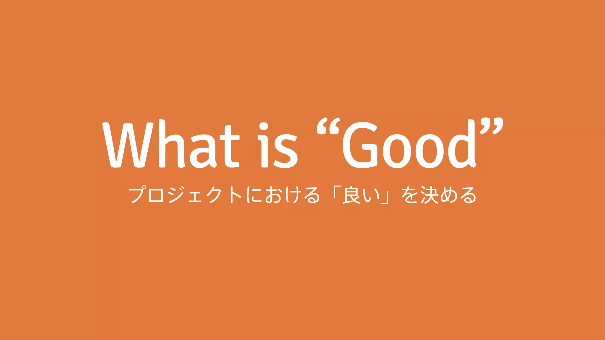 プロジェクトにおける「良い」を決める 
 