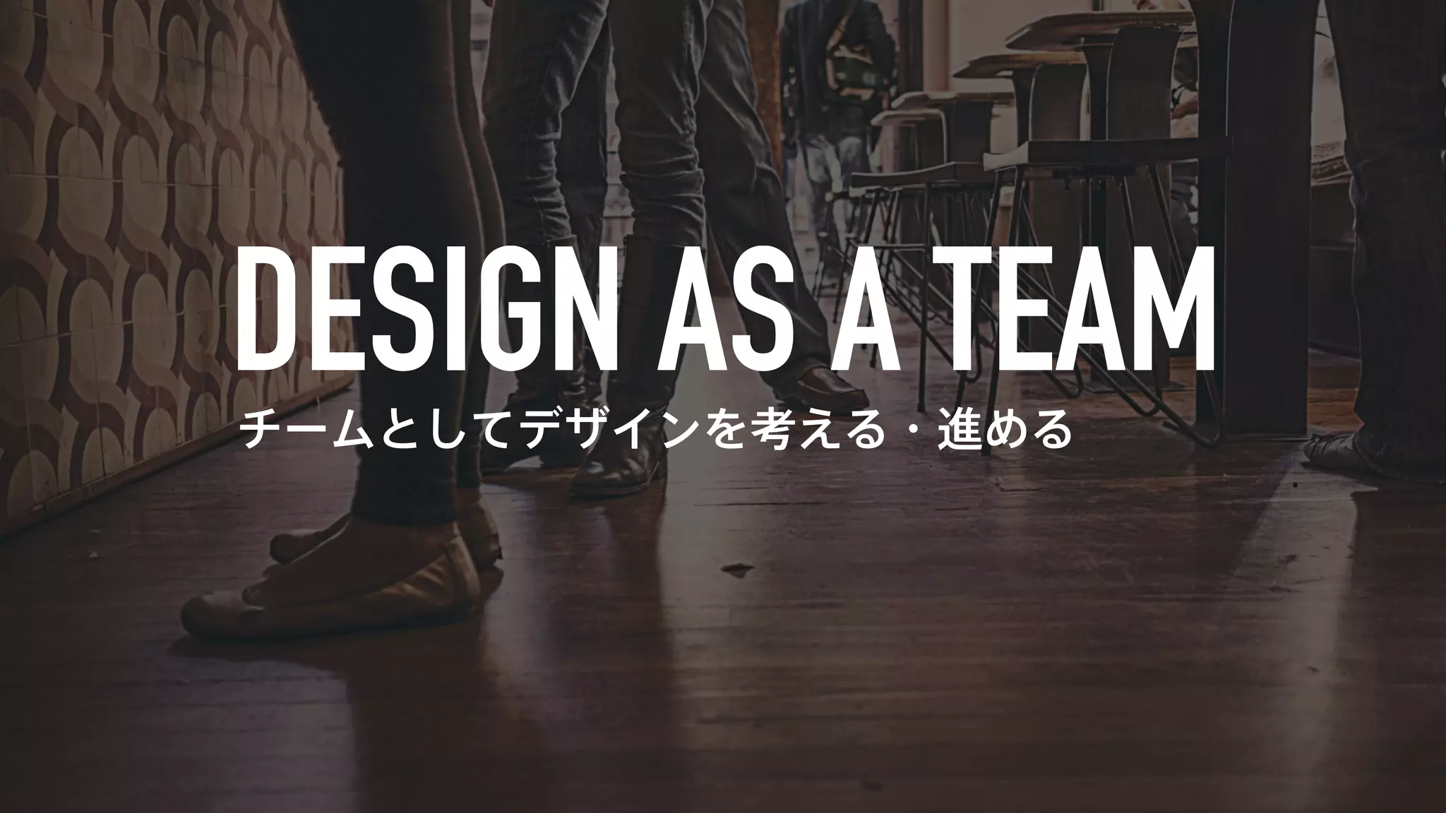 チームとしてデザインを考える・進める 
 