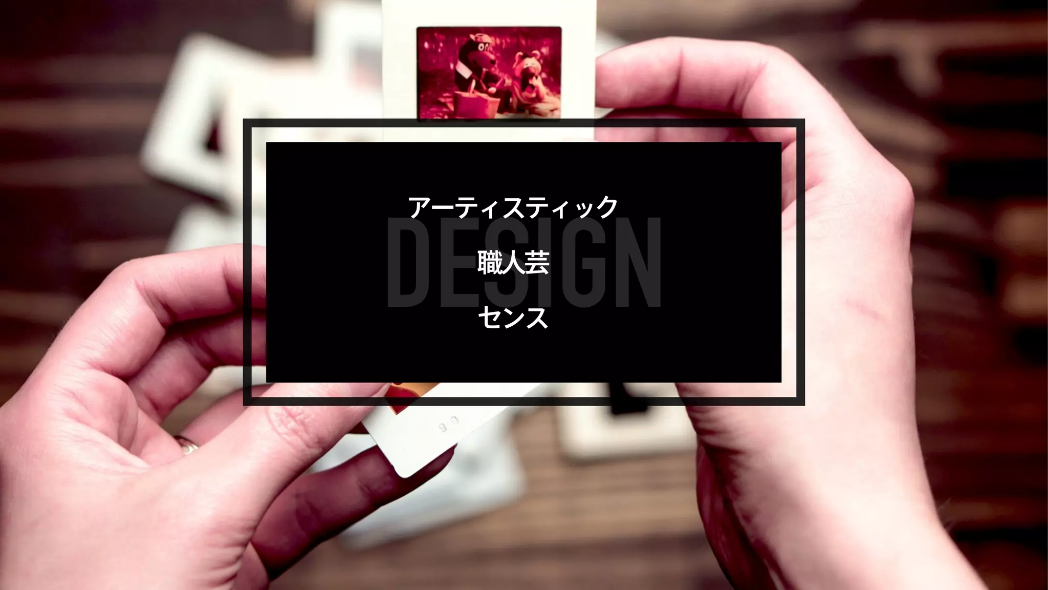 アーティスティック 
職人芸 
センス 
 