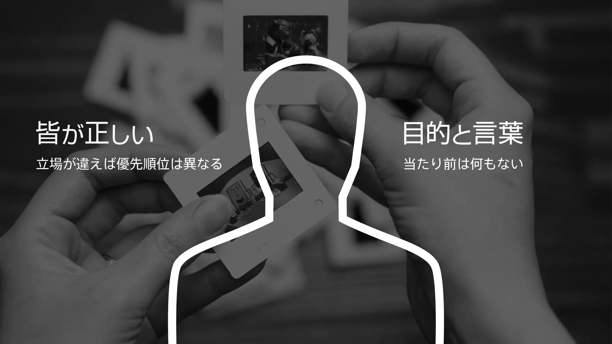 立場が違えば優先順位は異なる当たり前は何もない 
 