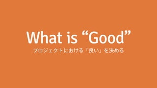 プロジェクトにおける「良い」を決める 
 
