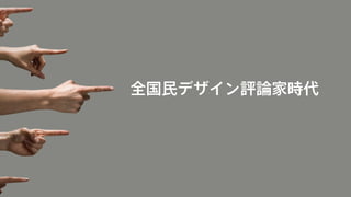全国民デザイン評論家時代 
 