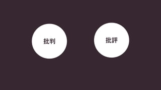 批判批評 
 