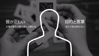 立場が違えば優先順位は異なる当たり前は何もない 
 