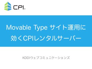 Movable Type サイト運用に
効くCPIレンタルサーバー
KDDIウェブコミュニケーションズ

 