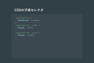 CSSの子孫セレクタ
.pagination {
overflow: hidden;
}
.pagination .next {
float: left;
}
.pagination .prev {
float: right;
}
 