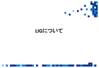 1
LIGについて
 