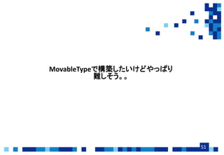 51
MovableTypeǘBɤäѤ
y
 