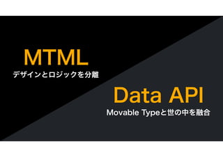 さぁ、MTがある世界へ旅立とう
作るツールから支えるツールへ
Movable Typeと外部システムの連携事例
MTDDC Meetup TOKYO 2016 
2016.11.12 SAT at コワーキングスペース MONO（Room C）...