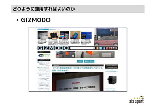 どのように運用すればよいのか

• GIZMODO
 