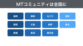 Road to Next MT - MTDDC Meetup TOKYO 2015 Keynote