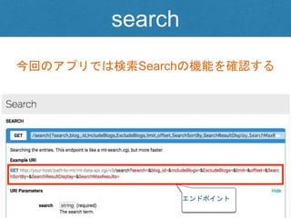 search
今回のアプリでは検索Searchの機能を確認する
エンドポイント
 