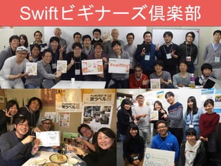 Swiftビギナーズ倶楽部
 