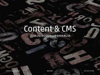 コンテンツとCMSの上手な付き合い方
MTDDC Nagoya 2013
長谷川恭久
2014年1月18日
