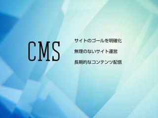サイトのゴールを明確化
無理のないサイト運営
長期的なコンテンツ配信