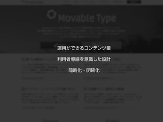 運用ができるコンテンツ量
利用者導線を意識した設計
簡略化・明確化
