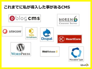 これまでに私が導⼊入した事があるCMS
 