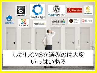 しかしCMSを選ぶのは⼤大変
いっぱいある
 