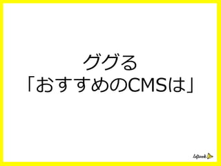ググる
「おすすめのCMSは」
 