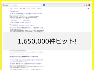 1,650,000件ヒット!
 
