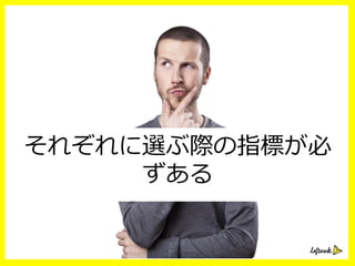 それぞれに選ぶ際の指標が必
ずある
 