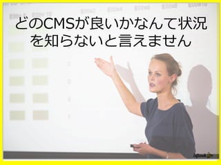 どのCMSが良良いかなんて状況
を知らないと⾔言えません
 