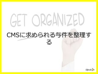 CMSに求められる与件を整理理す
る
 