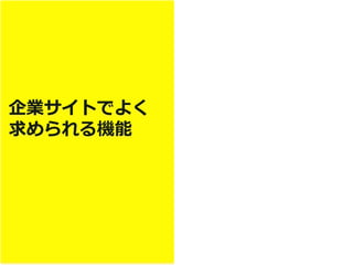 企業サイトでよく
求められる機能
 