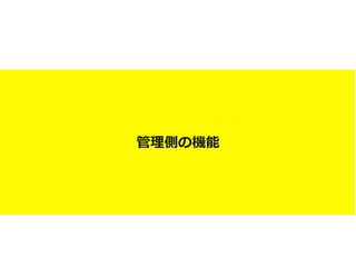 コンテンツ管理	
  
	
  管理理側の機能
 