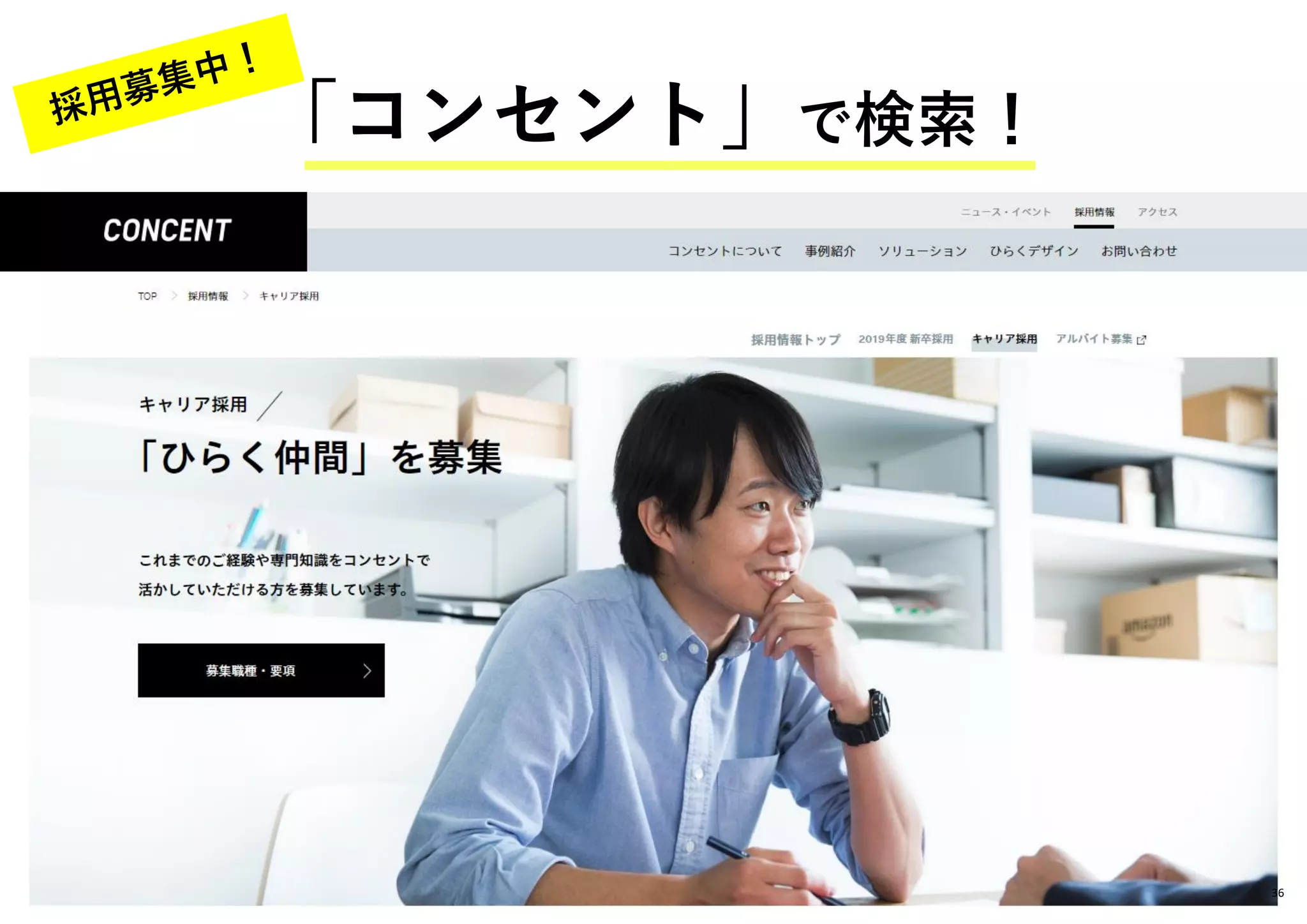 2018 © Concent, Inc. All RightsReserved. 36
「コンセント」で検索！
 