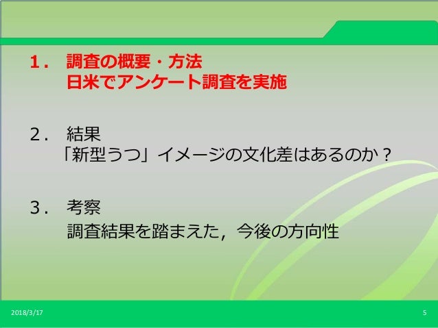 新型うつ イメージの日米比較 公開シンポジウム資料