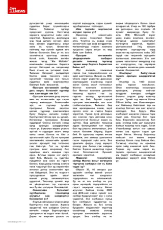 1Т|1ЕЛ/5
дутагдалтай у ч и р
инновацийн
судалгаа
б ар аг
тү үх и й гээ р э э
байна.
Тийм ээс
эдгээр
хүм үүсийг
су р гаж ,
бэлтгэхэд
х ө р ө н гө оруулалты г сайн хийх
хэ р э гтэй . Э рд эм тэн, до кто р ууд
энд тэн д цагий н хи чээл заах
биш зөвхөн судалгааны ажил
хи й х
нь
чухал.
Ө н ө ө гийн
н ийгэм д тө р ү ү н и й г ө д өө ж өгч
б ай гаа болохоос биш у г нь зах
зээл и й н хээ
эрэл тээр
х ө гж и х
ёстой
зүйл.
Х а м ги й н
энгийн
ж иш ээ
гэхэд
“Ж и
М обайл”
ко м п а н и й н сэндвичин барилга
доторх баттер ей нь хөлдөхөөр
б а а з стан ц нь у н та р д аг гэнэ.
Т и й м ээс
б атер ей г
хөлддөггүй
болгох
хям д
технолги
хийх
хү сэл ти й г тавихад энэ талын
судалгаа
хи йх
м эргэж и л тэн
байхгүй б айх ж и ш ээ тэ й .
-П р о гр а м х а н га м ж и й н салбар
дахь ою уны б үтээл и йг хуулиар
я а ж ха м га ал д аг юм бэ?
-П р о гр а м х а н га м ж дээр оюуны
ө м ч нь зо х и о гч и й н эрх гэсэн
төрөлд хам аард аг. З о хи о гч и й н
эрх
нь
хуулиар
тухайн
п р о гр ам ы г
бичиж
эхэлсэн
ц агаас
хуулиар
хам гаал агд ах
бую у
О ю уны
өм чийн
га за р т
б үр тгүүл э хгүй гээ р эрх нь үүсдэг.
И н гэ сн э эр
п р о гр а м а а
бусдад
худалдвал О ю уны ө м ч и й н газар
үүнд
оролцох
ш аардлагагүй
гэсэн үг. Б үтээлээ ө өр ө ө үнэлэх
эрхтэй ч худалдан авагч ямар
ханш санал болгох нь б ас л
эргэл зээтэй зүйл. Ер нь п ро гр ам
х а н га м ж и й н зо х и о гч и й н эр х и й г
үнэлэх а р га з ү й г тө р то гто о н о
гэ ж байхгүй.
Гол нь тухайн
п р о гр ам аш и г ав чрахаар бол
худалдан авагч
аяандаа гарч
ирнэ. Хуульд за р и м н эг дутуу
зүйл бий. Ж и ш э э нь үүргийн
гүйцэтгэл я а ж хи й х вэ гэд эгт
банкны барьцаанд тавиад зээлээ
тө л ж чадахгүй бол эд хө р ө н ги й н
ангилал дотор зо х и о гч и й н эрх
гэ ж байд аггүй . Э нэ нь мэдлэгт
тулгуурласан
эдийн
засаг
м анай
улсад
х ө гж ө ө гү й гэ э с
үүдэлтэй. Т эгэхээр ү ү н и й г хэр
их үйлдвэрлэнэ тэ р хэ р ээр ээ
энэ б үхэн ц эгц эрэх б ол ом ж то й.
-З о х и о гч и й н
б үтээли йг
хуулбарласан
тохиолдолд
асуудлы г
яаж
ш ийдвэрлэх
б ол ом ж то й вэ?
-Хуульд сайн дурын үндсэн дээр
б үр тгүүл нэ гэ ж заас ан . Х эрвээ
эрсдэлтэй гэ ж шийдвэл Оюуны
өмчийн
га за р т
б үр тгүүлэхдээ
п ро гр ам ы н эх коды г ө гө х ёстой.
Д ар аа нь м ар га ан үүсвэл эх
лмм/.й:р1
:а.дсл/.гпг1 112 1

кодтой харьцуулж , хэдэн хув и й г
хуул барл асны г тогто одо г.
-И йм
төрлийн
м ар га ан та й
асуудал гарсан уу?
-О доогоор
зо х и о гч и й н
эрх
авсан
тохиолдол
б ар аг
алга. Ү н э л гэ э нь өндөр уч и р
зо х и о гч и й н эрх авах хүндрэлтэй.
Н ө гө ө тэ й гүү р тухайн ко м п а н и
эрсдэлээ харах ө н ц ө г нь өөр
байх ш иг байна.
-П р о гр а м
х а н га м ж и й н
үйлдвэрлэлийн
салбары г
дэлхийн
төвш инд
гар гахад
тө р ө ө с ям ар бодлого б ар и м тл аж
б айн а вэ?
-Ю уг
дэлхийн
хэ м ж э э н д
га р гах гэ ж то до р хо йлсно ос их
зүйл ш алтгаална. Ж и ш э э нь 1ВМ,
Огас1е з э р э г үнд эстэн д ам насан
ко р п о р а ц и й н
х э м ж э э н д хүрэх
эсвэл С апй у сгазН то гл оо м ы г
М онгол
ко м п а н и
зо х и о с о н
бол М онгол ко м п а н и дэлхийн
төвш инд
хүрл ээ
гэх
үү
гэд гээс
эхлээд
эргэл зээтэй
зүйл
их бий. Тэртэй тэ р гү й
п р о гр ам х а н га м ж и й н з а х зээл
глобалчлагдсан.
Т и й м ээс
бид
я а ж өрсөлдөөнөө н э м ж , ахуй
орлого олох вэ гэдгээ бодох
хэ р э гтэй . Ү ү н и й тулд дотоодын
за х зээл ээс гар ч дэлхийд олон
х э р э гл э гч тэ й б олохы г зо р и х нь
зүй тэй . Бид дэлхийн төвш инд
хү р э х бололцоотой н эг төрөл
бол гар утасны ап п л и кей ш н. Э нэ
талын б о л о м ж бидэнд бүрэн
бий. Я г одоогоор тө р ө ө с и н гэ ж
д э м ж и ж , энэ з а м а а р ур агш илн а
гэсэн тодорхой зүйл алга. Э нэ
уд аагийн ф орум үүнд хариулт
олоход дэм болно гэ ж н айдаж
байгаа. Хэр вээ ам ж ил тад хүрье
гэвэл
бололцоотой
б үхн и й г
оролдох хэ р э гтэй .
-Мэдээлэл
техно логийн
салбар М онгол Ул сы г хө гж үү л э х
тэ р гү үл эх салбары н н эг нь б а й ж
чадах уу?
-О йры н 30, 40 жилдээ уул
уурхай н салбар м анай улсын
хө гж л и й н
чи г
хандлагы г
тодорхойлох
нь
о йл гом ж то й.
Ер нь яг аль салбар нь улс
орны ир ээд үйг тодорхойлох вэ
гэд эгт хариулах хэцүү. Аялал
ж уучл ал
байлаа
гэхэд
2020
онд Д Н Б -н ий хэдэн хув и й г энэ
салбар бүр дүүлэхи йг хэн ч хэл ж
чадахгүй. Э нэ салбары н хувьд
бүх салбары н
хурд асгуур
нь
болдог. Ж и ш э э нь б үх зо чи д
буудлийн м эдээллийг ж уулчид
онл айнаар
ав ахаас
эхлээд
п р о гр ам х а н га м ж и й н хэр эглээ
үүсдэг.
Э нэ
салбар
нь
яг

ө өрөө үйлдвэрлэгч болно гэвэл
хүндрэлтэй. У ч и р нь 180 тэр б ум
ам долларын з а х зээл ийн 45
хув и й г
ам е р и куу д
бую у
Огас1е,
1ВМ,
М ю гозоН
зэрэг
цөөн хэдэн ко м п а н и эзэлдэг.
Т эгэхээр
цахим
засаглалы г
хө гж үү л э х
хэ р э гтэй .
Т өрийн
үй лчил гээний
ТҮЦ
м аш ин
ө н гө р сө н
з ур га д угаар
сард
аш иглалтад о рс н о о со о хойш 300
гаруй сая тө гр ө ги й г иргэдийн
халаасн аас х э м н э ж э э . Ү ү н ш иг
цахим засагл алы г амьдралд хэр
их нэвтрүүүлнэ, тэр хэр э э р э э
иргэдийн халаасан дахь м ө н ги й г
хэ м н э х б ол ом ж то й.
-К л ас те р ы г
байгуулахад
тө р ийн оролцоо ш аардлагатай
юу?
-К л астер
нь
1990
оноос
хойш
гарсан
томьёолол.
Олон
ко м п а н и у д
хо о ро ндоо
өрсөлдөж ,
ул м аар
нийтлэг
асуудлаа
ха м тд а а
ш ийддэг
болсны
үндсэн дээр
кластер
үүсдэг. Ү ү н и й тод ж и ш э э болох
СШсоп УаПеу ю м. К о м п ан и уд ы г
н эг б айш и нд байлгавал тэ р нь
кластер болчих ю м ш и г хүм үү с
ойлгодог.
Э нэ
буруу.
Ийм
хэл б эр и й г ш ин ж лэх ухааны п ар к
гэд эг ю м. Кластер бол п ар к
биш . Европийн ж и ш э э гэ э р бол
ирж , очиход хо ёр ц аг зар ц уу л ж
байвал кластер гэн э гэдэг. Гэтэл
У л аан б аа тар хоты н н эг заха ас
нөгөө з а х хүртэл хэдэн
цаг
явдаг билээ. И нгээд бодохоор
нийслэл
хот
м аань
өөрөө
кластер болох гээд б ай гаа биз.
Т эгэхээр кластер нь ер ө өсөө
орон зайд ха м а а та й зүйл биш.
Төрөөс
юу
хийж
чадах
вэ,
тө р ийн оролцоо ш аардлагатай
юу гэд эгт салбары н анхд угаар
ф о р ум аас хариулт авах болов
УУ-

 