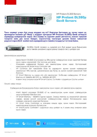 Н Р РгоН апЁ О Ь З О О З е г у е г з

НР РгоМапЪ йЬ3 8 0 р
Сеп8 Зегуегз

Таны серверт учирч буй хэцуү асуудал юу вэ? Хадгалах багтаамж уу, хүчин чадал уу,
ергөжүүлэх боломж уу? Ямар ч асуудал тулгарсан НР РгоЫагП; 01_380р 6 е п 8 загварын
серверүүд шийдвэрлэж чадна. Энэ сервер нь сүүлийн үеийн үйлчилгээ, ахисан түвшний
тохиргоо хийх уян хатан байдал, хэрэглэгчид таалагдах дизайн болон гайхалтай
үзүүлэлтээрээ 2 У 2-зоске1; гаск серверийн дата тевийн стандартыгтогтоож байна.

01_380р Өеп8 сервер нь хурлтай есч буй жижиг лунл бизнесийн
дата тевийн динамик хэрэгиээнл тохирох тегс шийлэл юм.

Шинэчлэглсэн үзүүлэлтүүл:
Шинэ Хеоп® Е5-2600
ргосеззог нь 35% хүртэл сайжруулсан хүчин чалалтай бөгөөд
хүчин чаллын үзүүлэлтийг 1п!ө1 төстлэж шалгасан.
Өгөгллийн найлвартай байлал, үйл ажиллагааны хүчин чалал, багтаамжийг
нэмэглүүлэх НР З та г! Аггау Соп1то11ег-той.
НР С о т т о п 51о! тэжээлийн блок нь серверийн эрчим хүчний найлвартай
ажиллагааг 96% хангаж, шинэчлэгдсэн лэл бүтэи нь эрчим хүчний хэмнэлтийг бий
болгоно.
НР З та г! М е то гу нь санах ойн үйл ажиллагааг 16.6%-аар сайжруулна. НР Зтаг^
М е то гу а! 1866МН2 @2 ЭРС уз. 1600МН2 @2 ОРС
4 лахин илүү ачаалал лаах НР 5таг1- СасНе, Соп1то11ег-т суурилсан СасЬе шийлэл
Онилог лавуу талуул:
Сайжруулсан боловсруулах болон халгалалтын хүчин чалал, үйл ажиллагааны чаламж
1п1е1® Хеоп® ргосеззог Е5-2600 м2 нь нэмэглүүлсэн хүчин чалал, сайжруулсан
аюулгүй байллыг бий болгоно,
НР 5 т а г! М е то гу - 1866МН2 хүртэл хурлан. Энэхүү т е т о г у нь ачаалалтай ажиллах
чалвар, эрчим хүчний хэмнэлтийг сайжруулснаар аллааг боловсруулах хурл
сайжирч, өгөгллийн аллаглал багасна.
НР 5таг1' Аггау Соп1го11егз нь өгөглөлл ханлах хурл, хүчин чалал, багтаамжийг
нэмэглүүлэхэл зориулан бүтээглсэн
НР БтагТСасГю СопТгоНег-т суурилсан кэш шийлэл нь 4 лахин илүү ачаалал лаах
хүчин чалал

^

Сүхбаатар дүүрэг, И х Сургуулийн

7011-3535

УЖ д

»из:
ү уүт .зи т т И .тп

X
"

.1о1п из оп РасеЬоок
№р://улллл/.ТасеЬоок.сот/РСтаПО№с1а1

гуд а м ж 31 / 1 , РС т а П барил га

Саммит Компьютер Технологи Х Х К
У л а а н б а а т а р -1 4 1 9 3 , М о н го л улс

^лмм/.КрЬ.доу.тп I 2 0 I

 