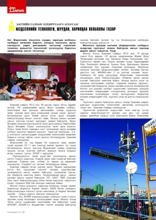 1Т|1ЕЛ/5

ЗАСГИЙН ГАЗРЫН ТОХИРУУЛАГЧ АГЕНТЛАГ

М ЭЦЭЭЛЛИЙН ТЕХНОЛОГИ, Ш УУДЙН, ХАРИЛЦАА Х 0 Л Б 0 0 Н Ы ГАЗАР
Нэг. М эдээллийн техн о л оги, ш уудан, хари л ц аа холбооны
салбары н х ө гж л и й н бодлого, сансры н техн о л оги, өргөн
нэв трүүлэг,
радио
д а в та м ж и й н
чиглэлээр
стр а те ги й г
төлөвлөх, дэвш илтэт те хн о л о ги й г н утагш уул ах бодлогы н
у д и р д ам ж а ар х а н га х чиглэлээр:

Ерөнхий сайдын 2013 оны 09 дүгээр сарын 20-ны өдрийн
дугаар 139 захирамжийн дагуу Эрүүл мэндийн салбарт,
ашиглагдаж буй програм хангамжийн талаар судалгаа
хийж, цаашид авах арга хэмжээний талаар санал, дүгнэлт
боловсруулах үүрэг бүхий ажлын хэсэг эрүүл мэндийн
байгуулагуудад хяналт шалгалт хийв. Энэхүү ажлын хэсгийн
ажлын хүрээнд ээлжит хурлуудыг зохион байгуулж, Эрүүл
Мэндийн яамнаас хэрэгжүүлсэн төсөл арга хэмжээ, Нийслэлийн
Эрүүл Мэндийн Газарт хэрэгжүүлсэн төсөл арга хэмжээ,
Улсын төсөв болон гадаадын зээл тусламжаар эрүүл мэндийн
салбарт оруулсан хөрөнгө оруулалт зэрэгтэй танилцлаа. 2,3р шатлалын эмнэлэгүүдийн мэдээллийн технологийн өнөөгийн
байдлын талаар тайлан, санал дүгнэлт боловсруулан, Ерөнхий
сайдад танилцуулав.
Мэдээллийн ил тод байдал ба мэдээлэл авах эрхийн
тухай хуулийн 22.1.1 дэх заалтад заасан журмыг тус газар
боловсруулах ажлын хүрээнд Мэдээллийг цахим хуудсанд
оруулж, түгээх, ашиглах нийтлэг” журмын төсөлд яамдаас
өгсөн саналыг тусган, ЗГХЭГ-т хүргүүлэв.
“Хаягжуулалтын тухай хууль”-ийг хэрэгжүүлэх ажлын
хэсэгт Газрын харилцаа, геодези зураг зүйн газартай хамтран
ажиллаж, “Гудамж зам, талбай, үл хөдлөх эд хөрөнгийг
хаягжуулах стандарт”-ын төслийг боловсруулж байна.
Ерөнхий сайдаас өгсөн үүргийг дагуу “Замын Цагдаагийн
бэлэн
бус
торгуулийн
систем”
төслийн
хэрэгжилтийг
эрчимжүүлэх ажлыг зохион байгуулж, төлөвлөгөө гарган,
баг бүрдүүлж ажиллаж байна. Төлөвлөгөөний дагуу ажлын
хэсгийн хурлыг зохион байгуулж, ТЕГ, ИБЕГ, ХЗЯ, Сангийн
Яам зэрэг байгууллагуудад албан бичиг хүргүүлж, гүйцэтгэгч
Смарт солюшнз ХХК-тай хамтран ажиллаж байна.
Монгол Улсын мэдээлэл, харилцаа холбооны талаар төрөөс
баримтлах бодлогын баримт бичигт ХХЗХ болон салбарын
байгууллагуудын саналыг тусган шинэчилж, уг баримт бичгийн
төслийг
газрын даргын зөвлөлд танилцуулав.
Монгол Улс, БНХАУ хооронд шуудан солилцох тухай 2 улсын
Засгийн газар хоорондын хэлэлцээрийн төсөл, Монгол Улсад
“Олон улсын шуудангийн логистикийн төв байгуулах тухай
МТШХХГ, БНХАУ-ын Шуудангийн товчоо хооронд байгуулах

ммл/.|ф1:а.дсл/.тп I 26 I

санамж бичгийн төслийг тус тус боловсруулан холбогдох
байгууллагуудад хүргүүлэв.
М онголы н п р о гр а м х а н г а м ж үйлдвэрлэлийн салбары н
ан хд угаар чуул ган ы г зо х и о н байгуул ах аж лы н хүрээн д
д араах аж л ы г гүйцэтгэв. Үүнд:

Монгол Улсын Ерөнхий Сайдын 2013 оны 10 дугаар
сарын 8-ны өдрийн 157 дугаар захирамжаар Жижиг Дунд
Үйлдвэрийн хөгжлийн сан, Шинжлэх Ухаан технологийн сан,
Сургалтын төрийн сан, Оюуны өмчийн газар, Хөдөлмөрийн
Яам, Боловсрол Шинжлэх Ухааны Яам, Арилжааны банкны
төлөөллүүд, Уул уурхайн Үндэсний ассосиаци, Монголын
програм хангамж үйлдвэрлэгчдийн холбоо, Зээлийн батлан
даалтын сан, ЖАЙКА-гийн 2 үе шаттай зээлийн төсөл,
Салбарын Их дээд сургуулиуд, Мэдээллийн технологийн
консерциум зэрэг байгууллагуудын төлөөлөл орсон ажлын
хэсгийг байгуулан ажиллаж байна. Энэхүү ажлын хэсэг нь
програм хангамжийн салбарт тодорхой хөрөнгө оруулалт,
санхүүжилтийг бүрдүүлэх, оюуны өмчийн үнэлгээг боловсронгуй
болгох, уул уурхайн салбарт мэдээллийн технологи, програм
хангамжийн шийдлүүдийг нэвтрүүлэхэд дотоодын програм
хангамжийн компаниудыг түлхүү оролцуулахыг бодлогоор
дэмжих шийдлүүдийг олж, чуулганы үеэр үр дүнгээ танилцуулах
юм.
Чуулганыг зохион байгуулах ажлын талаар Ерөнхий сайдын
дэргэдэх мэдээллийн технологийн зөвлөлөөр хэлэлцүүлэн
санал авч Ерөнхий Сайдад танилцуулав.
Чуулгантай холбоотой мэдээллийг олон нийтэд түгээх
үүднээс ммм.сНиШдап.тп домэйн нэр авч, тус цахим
хуудас, фейсбүүк хуудсыг нээн ажиллуулж байна. Хэвлэлийн

 