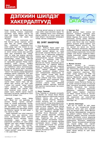 Х Е мВЛ/5

д э л х и и н

ш и л д э г

ХАКЕ РДАЛТУУД
Х акер гэхээр ям ар н эг байгууллагы н
чухал
систем д
нэвтрэн
мэдээллийг
хулгайлах, эсвэл эвдлэн сү й тгэх гэх
з э р э г м уу үйлдэл хийдэг нэр бүхий
хү м ү ү с и й г
хэлдэг
гэ ж
зар и м
хүн
ойлгодог.
У гт а а
ха кер
нь ком пью тер үүсч
бий болсон цагаас зэр э гц эн үүссэн
зүйл
биш
аж . Ү ү н и й
талаар
цөөн
биш
х э м ж ээ н и й
тодорхойлолтоос
үзвэл ха кер гэдэг нэр том ьёо нь анх
ком пью тертай
ям ар
ч
хам ааралгүй
хү м ү ү с и й г хэлдэг б ай ж ээ . “Х а к ” гэдэг
нь англи хэлэнд сүхээр мод цавчихад
гарах д ууг илэрхийлэх бол “х а к е р ”
гэдэг нь дээр үед модоор урлагийн
хо сгүй үн эт бүтээл туурвидаг уран гарт
м уж аанууды г
хэлдэг
байв.
1960-аад
оны үед М ассачусетийн Технологийн
их сургуулийн дэргэдэх Т ө м ө р зам ы н
загвары н
клубт
хуучны
телефон
хэ р эгсл ийг хандивласан байна. Ү ү н и й г
тус клубийнхэн зам ы н зангилаанууды г
утасны дугаар залган хя н ах си стем ийг
б үтээ ж , у г тө х ө ө р ө м ж и й н хэр эгл ээгээ
“х а к и н г” гэ ж нэрлэж , улм аар өөрсдийгөө
хакер ууд хэ м ээн н эрийлж ээ. Э нэ үеэс
л мэдээллийн си стем и й г доголдуулах,
онц
чухал
мэдээллийг
сүл ж ээгээр
дам ж уулан хулгайл ж о лж авах, төлбөр
тооцооны
си стем и й г
доголдуулах,
хортой вирус та р аах з э р э г зүй бус
үйлдэл гарч эхэлсэн аж . Олон нийт
ч дээрх гэ м т хэ р ги й г “х а к е р ” хи йсэн
гэд эгт
үн э м ш сэ н
аж .
Ерөнхийдөө
цахим
төрлийн
гэ м т х э р ги й г аш иг
олох, санаатай эсвэл з ү гэ э р л нэр
алдарт хүрэх, өөрийн сурсан мэдсэн
бүхн ээрээ зү ггү й тэ ж , саваагүйтэх гэсэн
зорилготой үйлддэг гэнэ.
Хакерийг
онолын
хувьд
“УУННе
На*”, “ В1аск На1” гэ ж ерөнхийд нь
ангилах
б өгөөд
“цагаан
м ал гайт”
ха кер нь аливаа мэдээллийн систем,
сүлж ээ, п ро гр ам ха н га м ж и й н хэвийн
үйл аж ил л агааг ха н гах , гадны аливаа
халдлага дайралтаас хам гаал д аг хүм үүс
аж . Т ийм ээс тэд ний г “ёс з ү й т х а к е р ” ч
гэ ж нэрлэх нь бий.
Х арин н ийгм и йн о нц чухал мэдээлэл
агуулсан
б ааз
руу
довтолж,
олон
тооны ко м пью тер ий г дахин аш иглах
бо л о м ж гүй
болтол
п ро гр ам ,
те х н и к
х а н га м ж и й г
эвдэх,
чухал
мэдээ
мэдээллийг хулгайлах гэх з э р э г цахим
төрлийн гэ м т х э р э г үйлддэг х ү м үү си й г
“В1аск
На1”
бую у
“хар
м ал гайт”
ха кер гэдэг. Түүнчлэн сайн, м уу аль
аль талын үйлдлийг хийдэг этгээдийг
“саарал м ал гай т” х а ке р эсвэл “кр а ке р ”
ч гэ ж үзд э г байна.

ллмл/.|1:р1а.доу.тп I 28 I

Ингээд дэлхий дахинд ач тустай үйл
хэ р э г х и й ж , нэрээ м ө н х ө л ж чадсан “ёс
з ү й т ” хакер ууд болон олны анхаарлы г
өөр тө ө ха м ги й н их татсан цахим гэм т
хэ р э г үйлдэгч “хар м ал га й т” хакерууды н
талаар товчхон сонирхуулъя.

ЁС З Ү Й Т ХА КЕ Р УУД
1. Стев Возниак
“Стев
Ж обсы н бүрэн цадиг” ном
Монгол хэлнээ о рчуулагд санаас хойш
тү үн и й г
дэлхий
дахинд
юу
хийж
б үтээ с н и й г мэдэхгүй М онгол хүн цөөн
болсон б из ээ. Ц ианитаар хордуулсан
алимны дүрс бүхий логотой “Арр1е”
ко м п а н и гү й гэ э р тү үн и й г төсөөлөхийн
ар гагү й .
Уг
ко м пани д
хо ёр
Стев
байсан б өгөөд түүний н эг нь Стев
В о з н и а к ю м. Тэрээр ко м п а н и й н үүсгэн
байгуул агчийн н эг тэдийгүй Ж обсы н
дотны
анд байв. Дэлхийд алдартай
ко м п а н и а байгуулахаас ө м нө тэр ээр
алсын
зай н аа с
удирд аж
дуудлага
хи йхээр
улам жлалт телеф он
утсанд
свич тө х ө ө р ө м ж и й г байрш уулсан нь
алсын
зай н аа с
утсаар
ярих
бүхий
“ В1ие
Ьох”
техн о логийг
б үтээж ээ.
Ү ү н э э с улбаалж хо ёр Стевт гайхалтай
ажил хэр ги йн ш инэ санаанууд тө р ж ,
тү үн и й гэ э
хэр эгж үүл эхи й н
тулд
коллеж ээ
хүртэл
хаяв.
Д аш рам д
дурдахад, бидний одоогийн аш и гл аж
буй персонал ко м пью тер ий г тэд зохион
б үтээсэн юм.

2. Линус Торвалдс
Л инус Торвалдс нь үйлдлийн систем ийн
гэр бүлийн н эг гиш үүн болох Ю никс
систем д суурилсан мэдээллийн аюулгүй
байдлыг
ха н гах ,
уян
хатан
ш инж
чанары г
өөр тө ө
агуулсан
Л ин уксы г
зохион
б үтээсэн
ю м. У г үйлдлийн
систем сүүлийн 10-аад жилд мэдээллийн
технологийн салбарт хурдацтай та р хаж ,
хэр эглээ б ол ж чадж ээ. Тэрээр хүүхэд
ахуй цагаасаа ха кер и й н янз бүрийн
ар га те х н и ки й г сурахы г оролддог байв.
1991 онд
Линуксы н ха м ги й н эхний
хувилбар
болох
М и н и кси й г
зохион
б үтээ ж , ул м аар дараагийн хувилбар
болох
Л и н уксы г
хи й х
ур ам
орсон
гэдэг.
Х эдий гээр
энэ
нь
нээлттэй
кодтой п ро гр ам ха н га м ж и й н анхдагч
биш ч Л и н уксы г энэ төрлийн п ро гр ам
ха н га м ж и й н
бүлэгт тооцдог. Хэрвээ
тэр ү ү н и й г б үтээгээгүй бол дэлхийн
ко м пью терийн
ертөнцөд
п ро гр ам
х а н га м ж и й г
өөр
бусдаар
орлуулан
аш иглах б ол ом ж гүй байх
байсан биз ээ.

о а та

Ф ^

тер

3. Бернерс Лий
Дэлхий дахины г торон
сүлж ээ
мэт
бүрхэсэн
интернэт
сүлж ээнд
орох
бол ом ж то й “М о г И Ш д е М е Ь ” бую у
В эб ийг Б ернерс Лий зохион б үтээж ээ.
С үлж ээний
о рчинд
цахим
хө төчий н
ту сл ам ж тай гаа р сэтгэгдэл б ичих, зур аг,
бичлэг хи й х болон өөр олон төрлийн
файлыг агуулсан цахим хуудсы г үзэ х
б о л о м ж и й г бидэнд олгосон хүн бол
яах ар гагүй энэ эрхэм ю м. Тэрээр
залуу б айхаасаа эл ектр он и к, харилцаа
холбооны чиглэлээр аж илласан бөгөөд
ою утан байдаа мэдээллийн технологийн
салбарт олон бүтээл туурвисан байна.
У л м аар м эдээллийг хурдан хугацаанд
д ам ж уулах,
ш инэчлэх
чадвартай
дотоод систем болох СЕРЫ -ийг зохион
б үтээж ээ.

4. Жулиан Ассанж
Ж улиан
А ссанж
нь
сэтгүүлч,
п р о гр а м м и с т төдийгүй З асги йн газры н
үйл аж иллагааны хүрээнд аливаа хууль
бус, ш ударга бус үйл явдлыг илчлэх,
үү н и й г
мэдээллэх
зорилгоор
“11к
1_еакз” цахим хуудсы г ан х 2006 онд
бүтээ ж ээ . Тэрээр 16 насандаа хакд
аш иглах Мепс1ах-ийг зохион бүтээсэн
байна. Мөн өөрөө ө ө р ийгөө удирдах
бол ом ж то й
кодууды г
б агтаасан
си стем и й г зохион б үтээсэн б өгөөд энэ
нь тухайн нэвтэрсэн сүлжээ нь аю улгүй
байх, нэвтэрсэн систем ийн мэдээллийг
өөрчлөх
б о л о м ж гүй
бол
хам ги й н
сүүлийнх
нь
хэ р э гц э э т
мэдээллийг
д ам ж уулах,
хуваалцах
б ол ом ж той
бүхий
гурван
горим ы г
агуулгасан
юм б айна. Т үүний бүтээл нь З асги йн
газры н з үгэ э с олон нийтэд ү зүү л ж
буй
мэдээллийг
зүй
зохистой го ор
д ам ж уу л ж , тү гэ э х зорилготойгоор ийн
аж илладаг аж .

5. Цүтомү Шимомура
Э нэ хүн нь хэрхэн ёс зү й т хакер
болсон нь тун сонирхолтой бөгөөд
хө гж илтэй. Нэгэн удаа олон нийтийн
дунд хар м ал гайт ха кер Кевин М итник
нь Ц үто м ү Ш им ом урагийн ком пью тер
рүү дайралт х и й ж э э . Т ийм ээс А Н У-ы н
Холбооны мөрдөх товчоонд туслахаар
ш ийдэж, М и тникийн утасны дуудлагад
хяналт тавин, нууцаар ч а гн ах тө х ө ө р ө м ж
сууриллуулах
бололцоог
бүрдүүлсэн
байна. Т үүний ту сл ам ж тай гаа р дэлхийд
онц
ноцтой
киб ер
гэ м т
хэ р ги й г
үйлдсэн М и тн и ки й г баривчлуулсан юм.
С анаандгүй байдлаар халдлагад ө ртөж ,
ул м аар үүни й хээ ха р и уг авах гэснийхээ
төлөө тэр ээр ийнхүү ёс зү й т хакер
бол ж чаджээ.

 