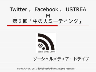 Twitter 、 Facebook 、 USTREAM 第３回「中の人ミーティング」 ソーシャルメディア・ドライブ  COPYRIGHT(C) 2011  Socialmediadrive  All Rights Reserved.   