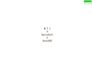 M T I
    ×
SpicySoft
    ×
 DevLOVE
 