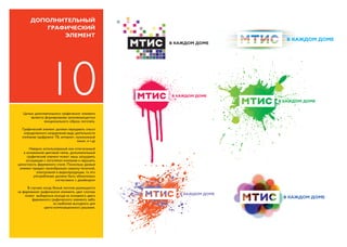 MTIS.by. LOGO GUIDELINES (Rus.)