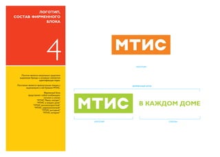 MTIS.by. LOGO GUIDELINES (Rus.)