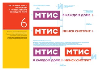 MTIS.by. LOGO GUIDELINES (Rus.)