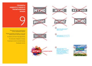 MTIS.by. LOGO GUIDELINES (Rus.)