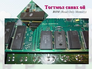 Тогтмол санах ойТогтмол санах ой
ROM (Read Only Memory)
 