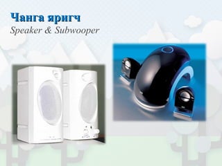 Чанга яригчЧанга яригч
Speaker & Subwooper
 