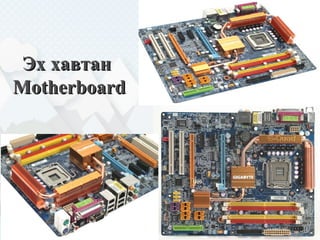 Эх хавтанЭх хавтан
MotherboardMotherboard
 