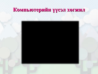 Компьютерийн үүсэл хөгжилКомпьютерийн үүсэл хөгжил
 