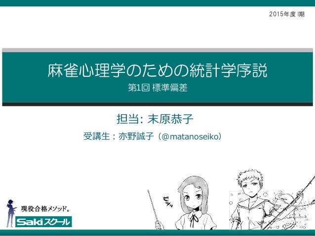 麻雀心理学のための統計学序説 標準偏差