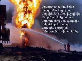 Մթնոլորտը առկա է մեծ
զանգված ունեցող բոլոր
մարմինների մոտ, ինչպիսիք
են օրինակ երկրանման
մոլորակները կամ գազային
հսկաները: Աստղերը
նույնպես զուրկ չեն
մթնոլորտից, օրինակ Արևը:
 