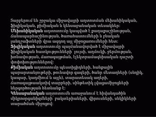 Տարբերում են շրջակա միջավայրի աղտոտման մեխանիկական,
ֆիզիկական, քիմիական և կենսաբանական տեսակներ:
Մեխանիկական աղտոտումը կապված է քաղաքաշինության,
ճանապարհաշինության, ծառահատումների և բնական
լանդշաֆտների վրա ազդող այլ միջոցառումների հետ:
Ֆիզիկական աղտոտումը պայմանավորված է միջավայրի
ֆիզիկական հատկությունների՝ լույսի, աղմուկի, ջերմության,
խոնավության, ճառագայթման, էլեկտրամագնիսական դաշտի
փոփոխություններով:
Քիմիական աղտոտումը պեստիցիդների, հանքային
պարարտանյութերի, թունավոր գազերի, ծանր մետաղների (սնդիկ,
կապար, կադմիում և այլն), տարատեսակ աղերի,
ճառագայթաակտիվ տարրերի, սինթետիկ լվացամիջոցների
ներգործության հետևանք է:
Կենսաբանական աղտոտումն առաջանում է հիվանդածին
միկրոօրգանիզմների՝ բակտերիաների, վիրուսների, սնկիկների
տարածման միջոցով:
 