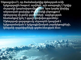 Ենթադրվում է, որ ժամանակակից մթնոլորտն ունի
 երկրորդային ծագում, այսինքն՝ այն առաջացել է Երկիր
 մոլորակի կազմավորումից հետո՝ նրա կարծր կեղևից
 անջատված գազերից: Ժամանակի ընթացքում
 մթնոլորտը մի քանի գործոնների ազդեցության
 հետևանքով կրել է զգալի փոփոխություններ:
 Մթնոլորտի զարգացումը սերտորեն կապված է
 երկրաբանական և երկրաքիմիական շարժընթացների,
 կենդանի օրգանիզմների գործունեության հետ:
 