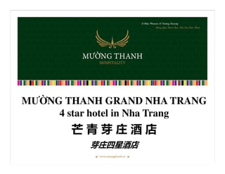 MƯ NG THANH GRAND NHA TRANG
4 star hotel in Nha Trang
芒 青 芽 庄 酒 店
芽庄四星酒店
 